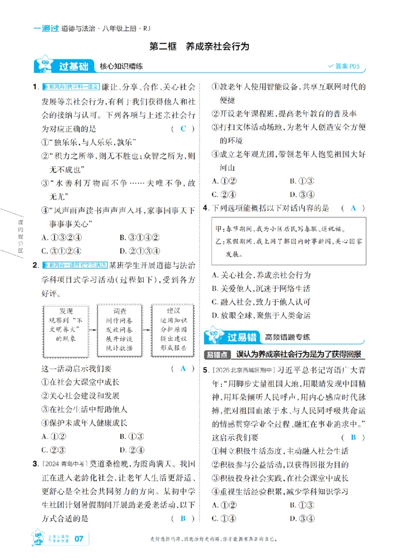 《2027一遍过道法8上人教版主书教用-_2026秋初中教辅合集_2027一遍过_2026《一遍过》8上_2027《天星教育•一遍过》8上道法（人教版）》第7页预览
