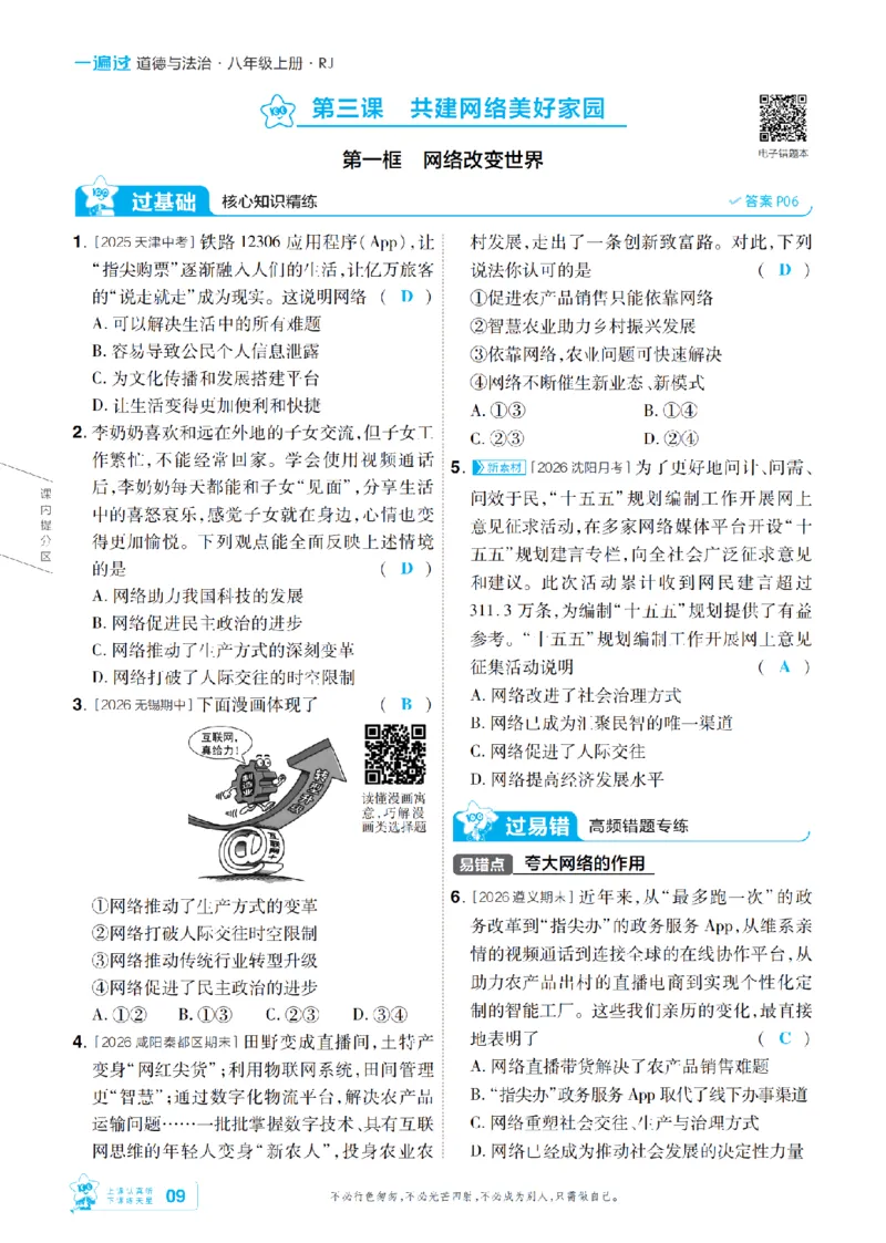 《2027一遍过道法8上人教版主书教用-_2026秋初中教辅合集_2027一遍过_2026《一遍过》8上_2027《天星教育•一遍过》8上道法（人教版）》第9页预览