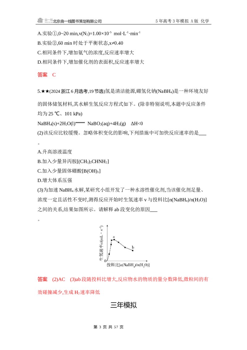 《3_精练册-Word-第九章化学反应速率与化学平衡_2026版教学资源包_202653高考总复习A版_浙江版_2026版.浙江版.选考总复习.化学.5·3A版_一、本书PPT、习题Word_第九章化学反应速率与化学平衡》第3页预览