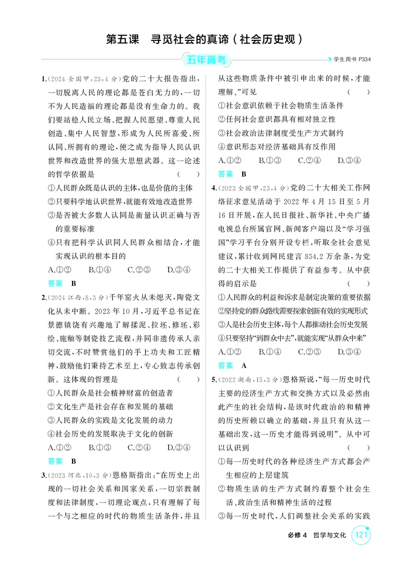 《2_精练册第五课　寻觅社会的真谛（社会历史观）_2026版教学资源包_202653高考总复习A版_广东版_2026版.广东版.选考总复习.政治.5·3A版_一、图书电子教参_必修4哲学与文化_4_PDF教参电子书》第1页预览