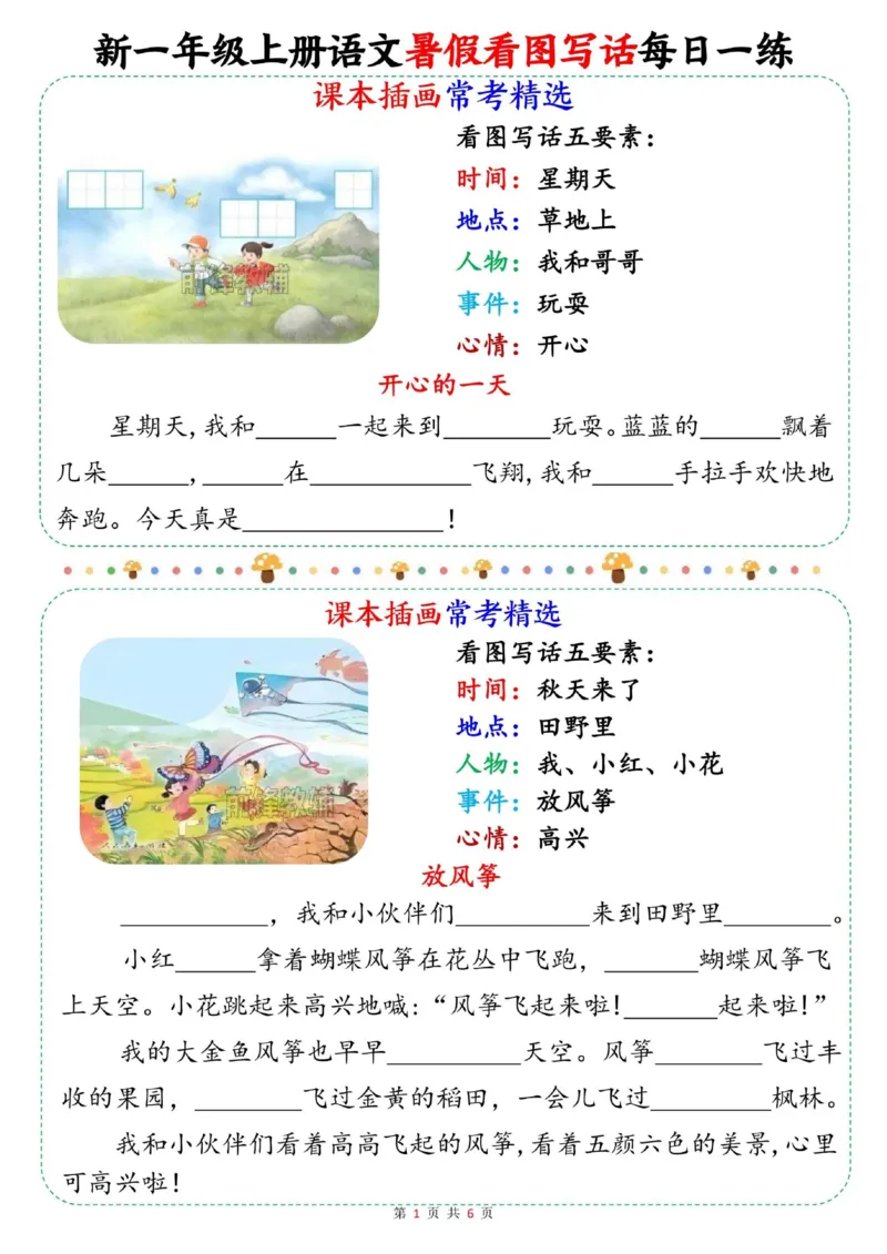 《新版•1上语文《看图写话》暑假每日一练_26秋小学语文《精选合集》_新版•1年级语文《精选合集》上册_新版•1上语文《看图写话》》第1页预览