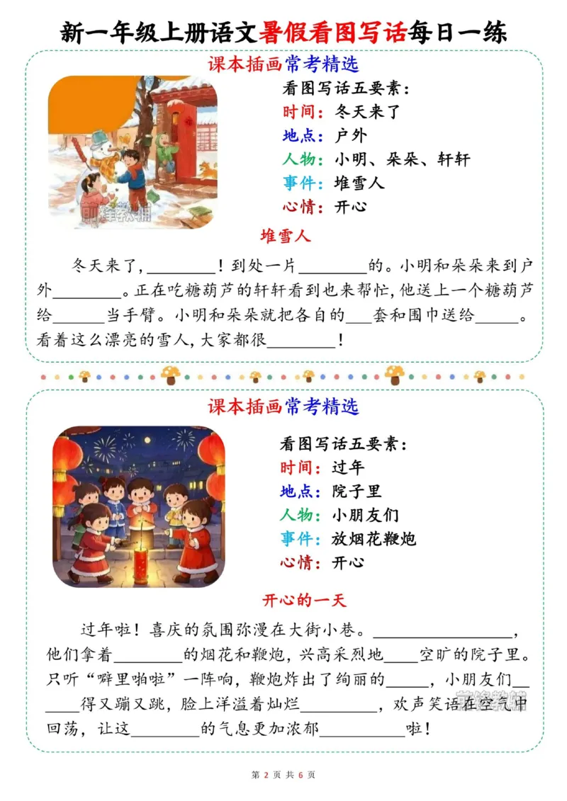 《新版•1上语文《看图写话》暑假每日一练_26秋小学语文《精选合集》_新版•1年级语文《精选合集》上册_新版•1上语文《看图写话》》第2页预览