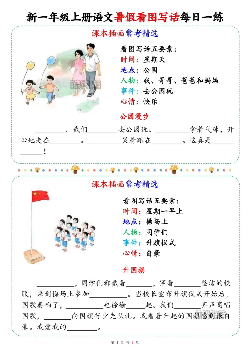 《新版•1上语文《看图写话》暑假每日一练_26秋小学语文《精选合集》_新版•1年级语文《精选合集》上册_新版•1上语文《看图写话》》第3页预览