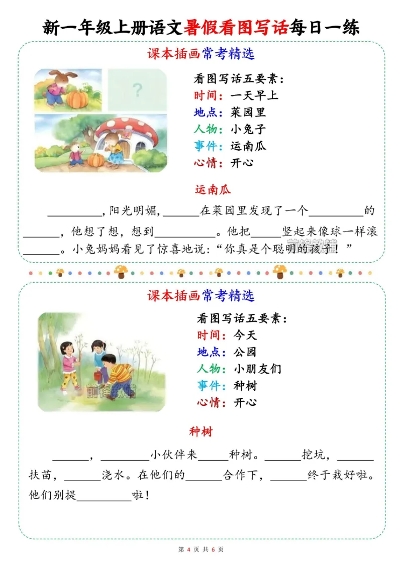 《新版•1上语文《看图写话》暑假每日一练_26秋小学语文《精选合集》_新版•1年级语文《精选合集》上册_新版•1上语文《看图写话》》第4页预览