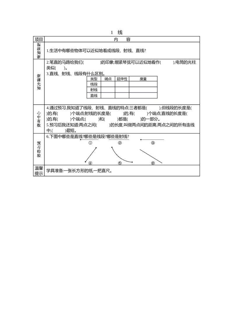 《1　线_26春小学语数英道科各版本《课件+教案》_26春各版本语数英《七彩课堂》教学课件+教案_25秋_数学《七彩课堂》教案+教学课件冀教25秋_七彩课堂冀教版数学四年级上册教案+学案》第1页预览