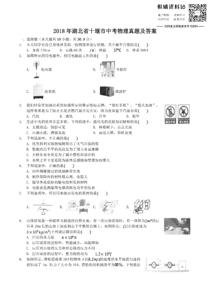 《2018湖北省十堰市中考物理真题及答案_初高中资料库_初中资料库（转存避免链接过期失效）_初中物理》第1页预览