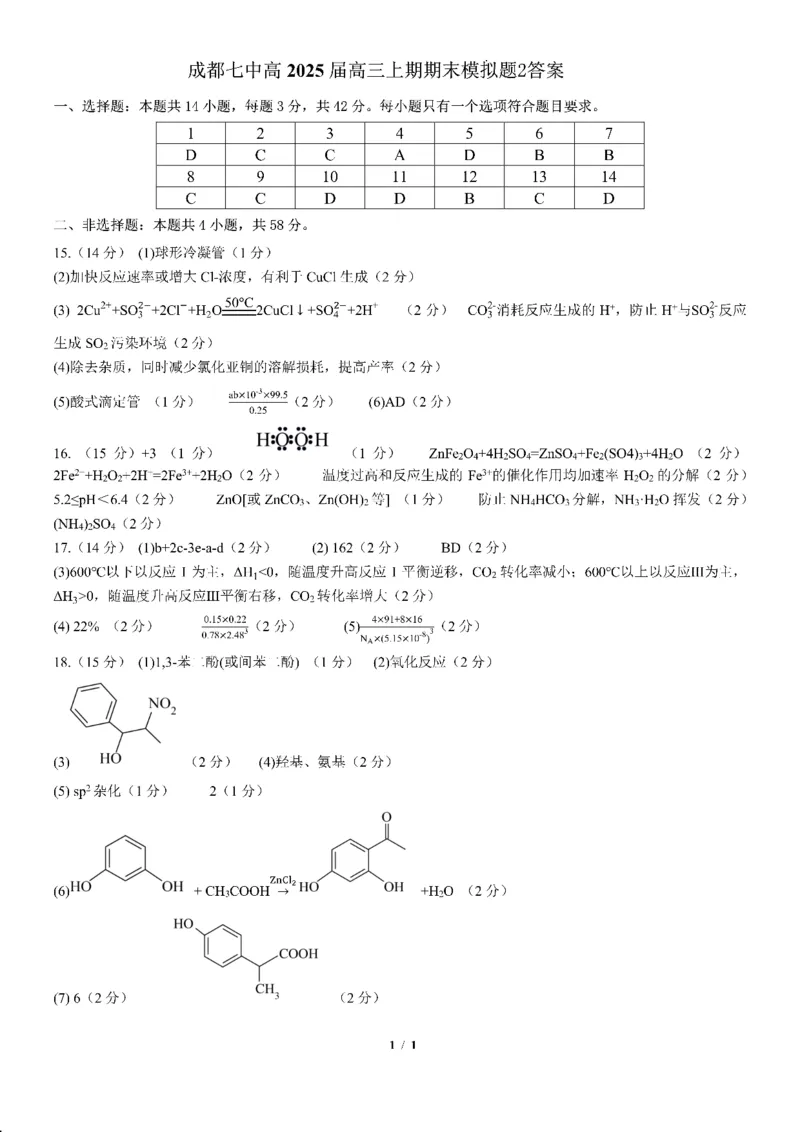 《42_成都七中高2025届高三上期期末模拟题2化学答案_2026版教学资源包_202653高考总复习A版_山东版_2026版.山东版.选考总复习.化学.5·3A版_四、优质模拟题精选_2025届名校模拟、联考精选汇编》第1页预览
