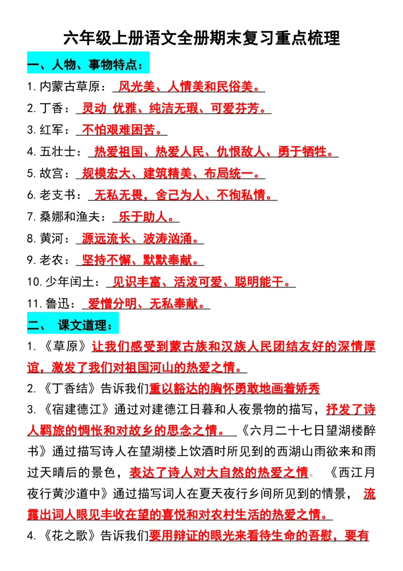 《六年级上册语文期末复习重点_6年级上册同步教辅_6上语文_六上语文重点必背资料》第1页预览
