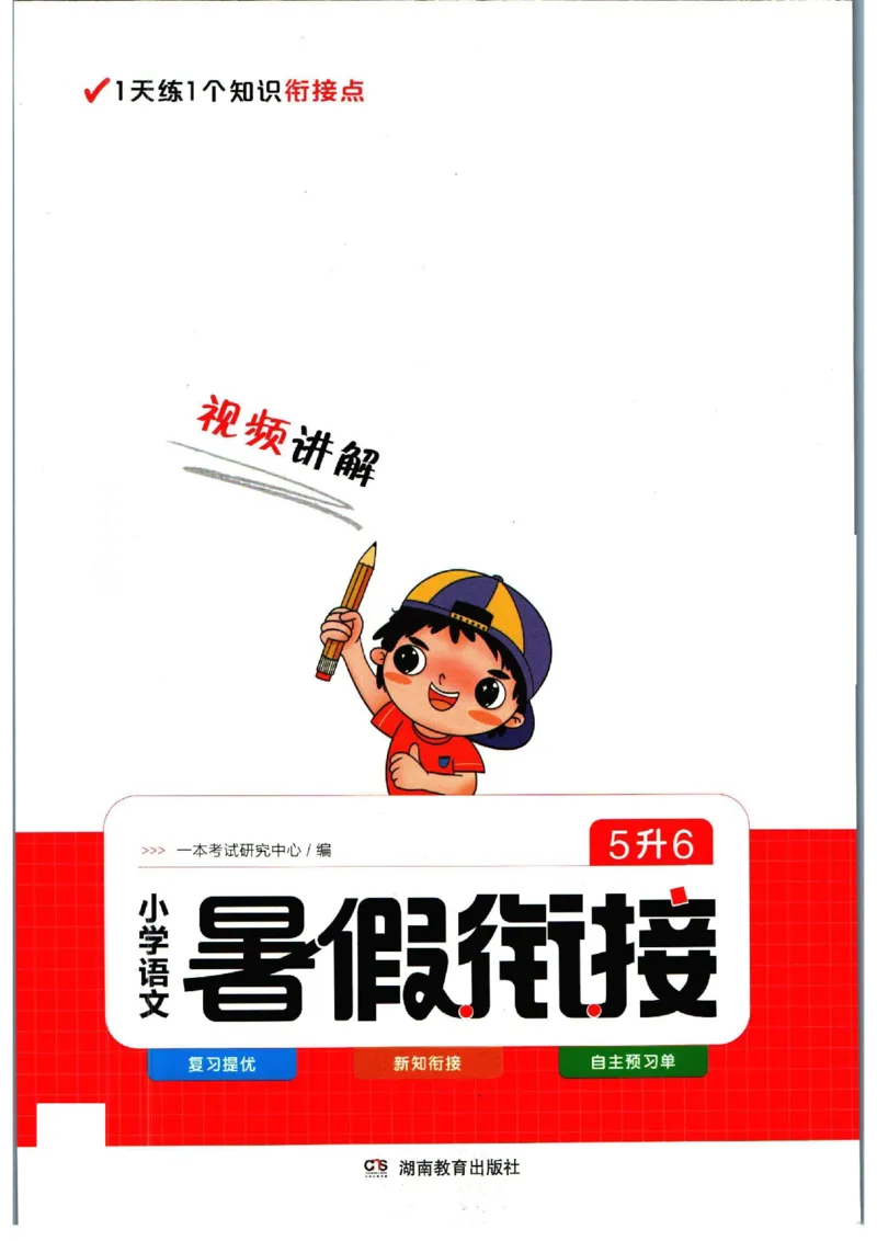 《一本暑假衔接五升六语文_2026秋人教版语文+数学《一本·预备一二三四五六年级》》第1页预览