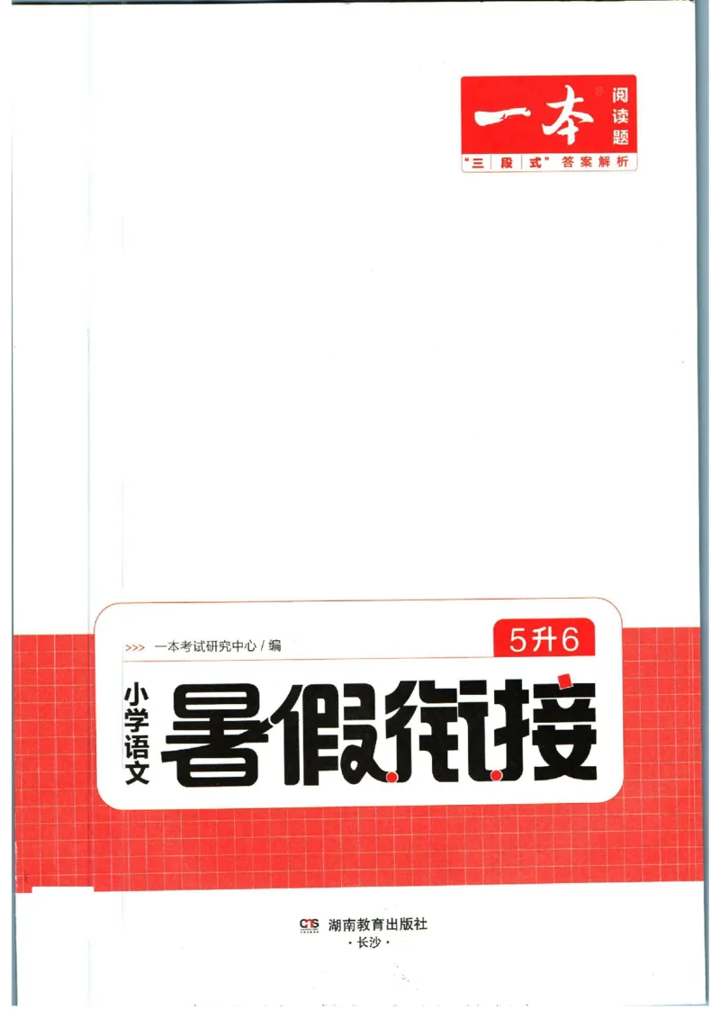 《一本暑假衔接五升六语文_2026秋人教版语文+数学《一本·预备一二三四五六年级》》第3页预览