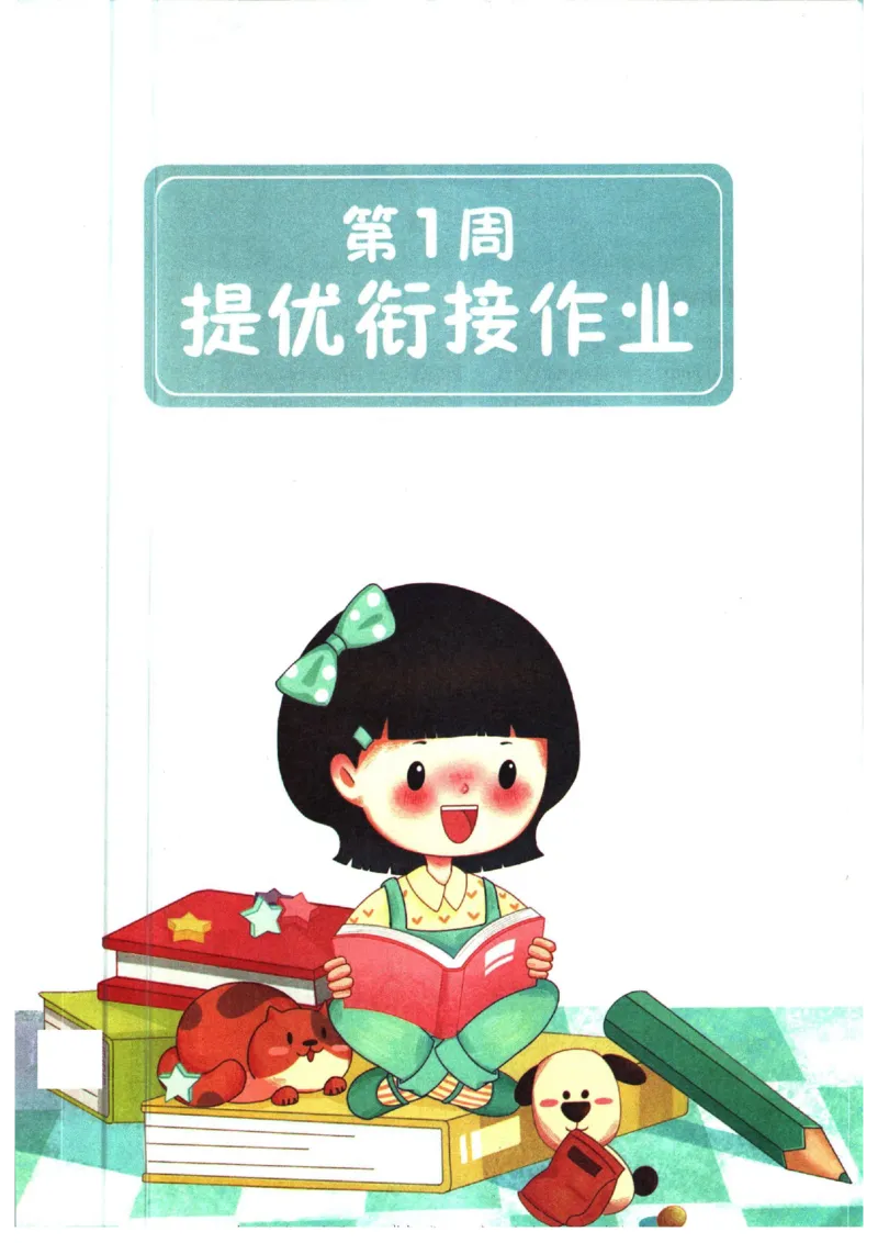 《一本暑假衔接五升六语文_2026秋人教版语文+数学《一本·预备一二三四五六年级》》第7页预览