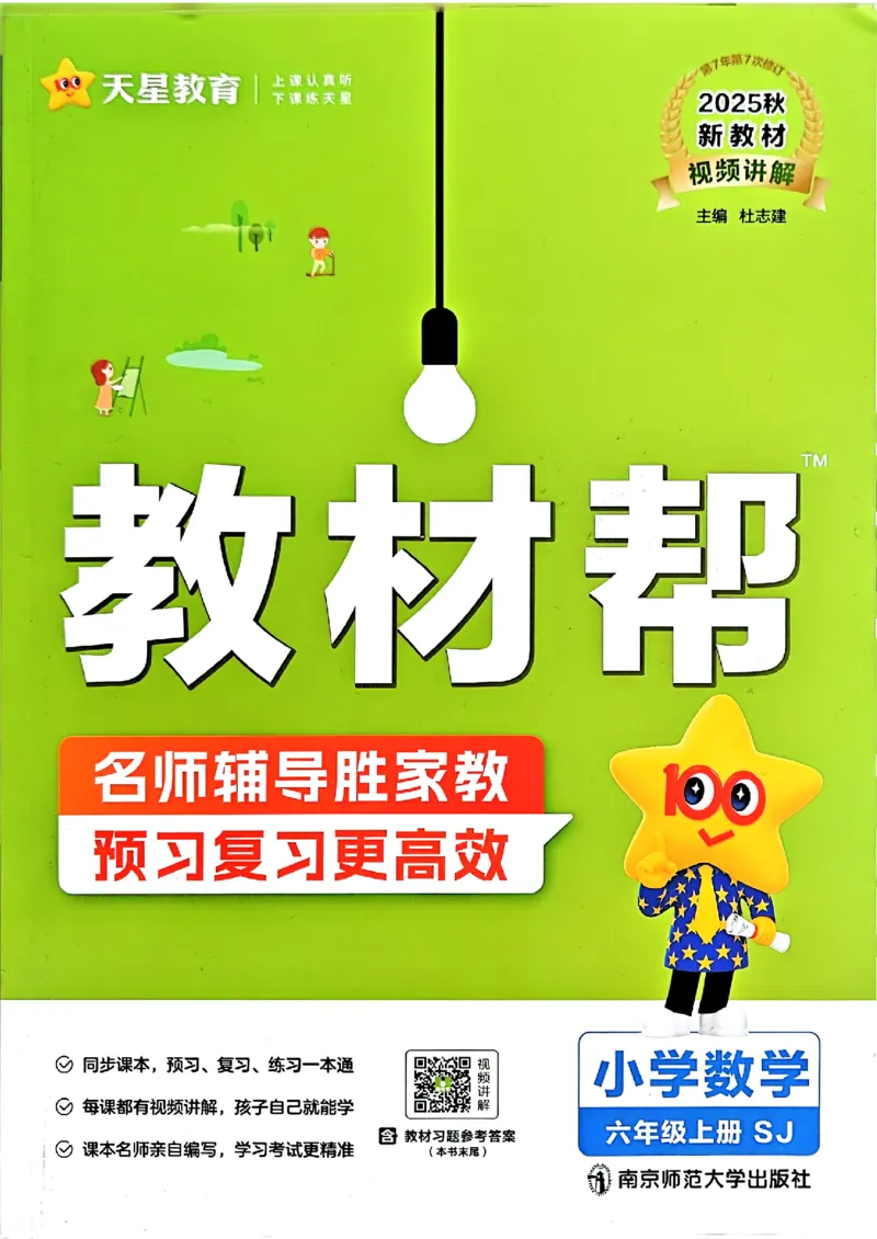 《25秋《教材帮》苏教数学6上_2025《天星教育•教材帮》（1-6年级上）（语数英）_25秋《教材帮》-苏教版数学上册123456_6年级_25秋教材帮数学苏教六上》第1页预览