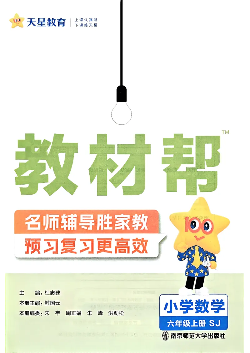 《25秋《教材帮》苏教数学6上_2025《天星教育•教材帮》（1-6年级上）（语数英）_25秋《教材帮》-苏教版数学上册123456_6年级_25秋教材帮数学苏教六上》第3页预览