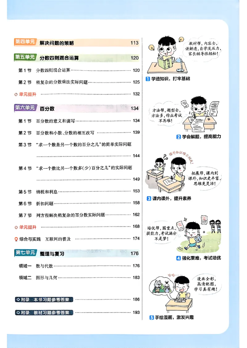 《25秋《教材帮》苏教数学6上_2025《天星教育•教材帮》（1-6年级上）（语数英）_25秋《教材帮》-苏教版数学上册123456_6年级_25秋教材帮数学苏教六上》第5页预览