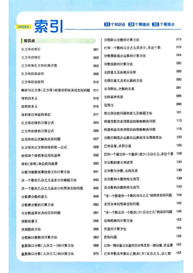 《25秋《教材帮》苏教数学6上_2025《天星教育•教材帮》（1-6年级上）（语数英）_25秋《教材帮》-苏教版数学上册123456_6年级_25秋教材帮数学苏教六上》第6页预览