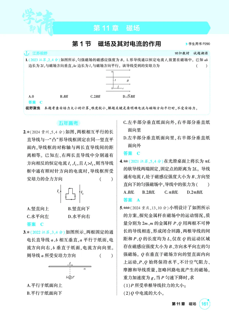 《2_精练册PDF11-第11章　磁场_2026版教学资源包_202653高考总复习A版_江苏版_2026版.江苏版.选考总复习.物理.5·3A版_二、教师用书PDF_第11章磁场_1_PDF教参电子书》第1页预览