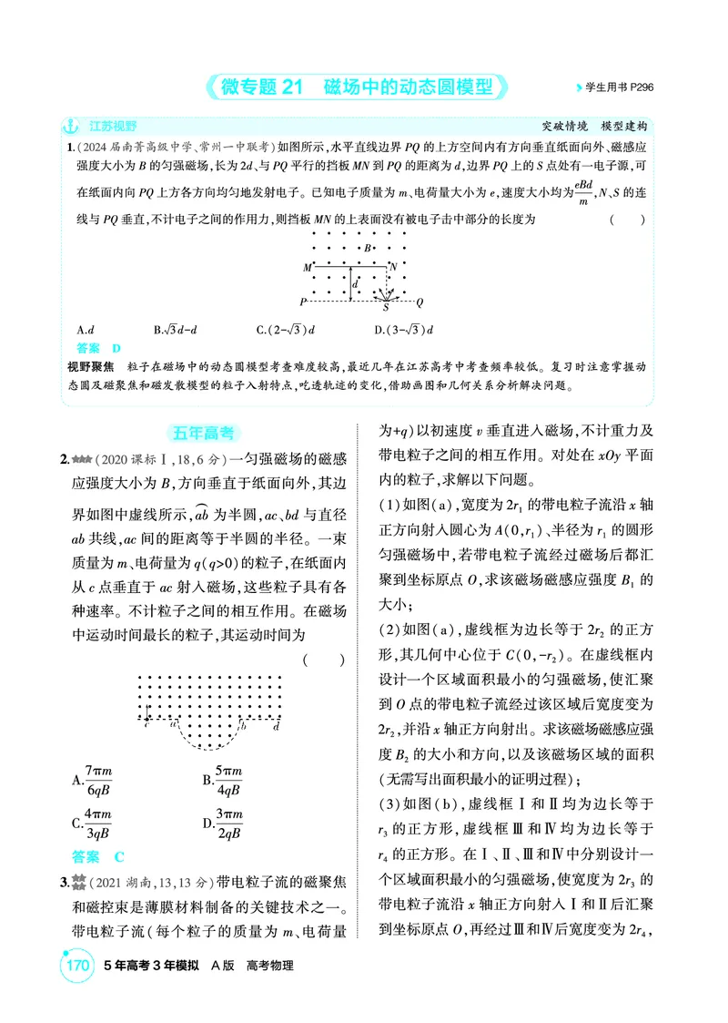 《2_精练册PDF11-第11章　磁场_2026版教学资源包_202653高考总复习A版_江苏版_2026版.江苏版.选考总复习.物理.5·3A版_二、教师用书PDF_第11章磁场_1_PDF教参电子书》第10页预览
