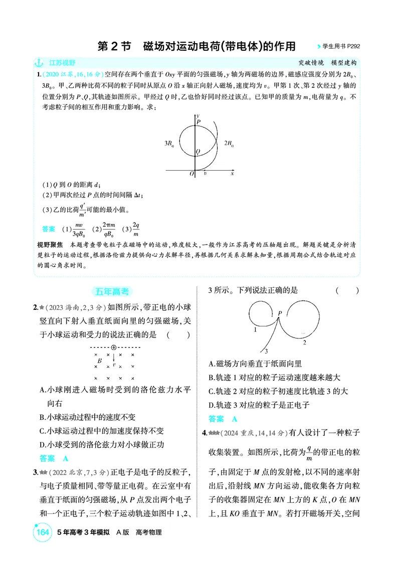 《2_精练册PDF11-第11章　磁场_2026版教学资源包_202653高考总复习A版_江苏版_2026版.江苏版.选考总复习.物理.5·3A版_二、教师用书PDF_第11章磁场_1_PDF教参电子书》第4页预览