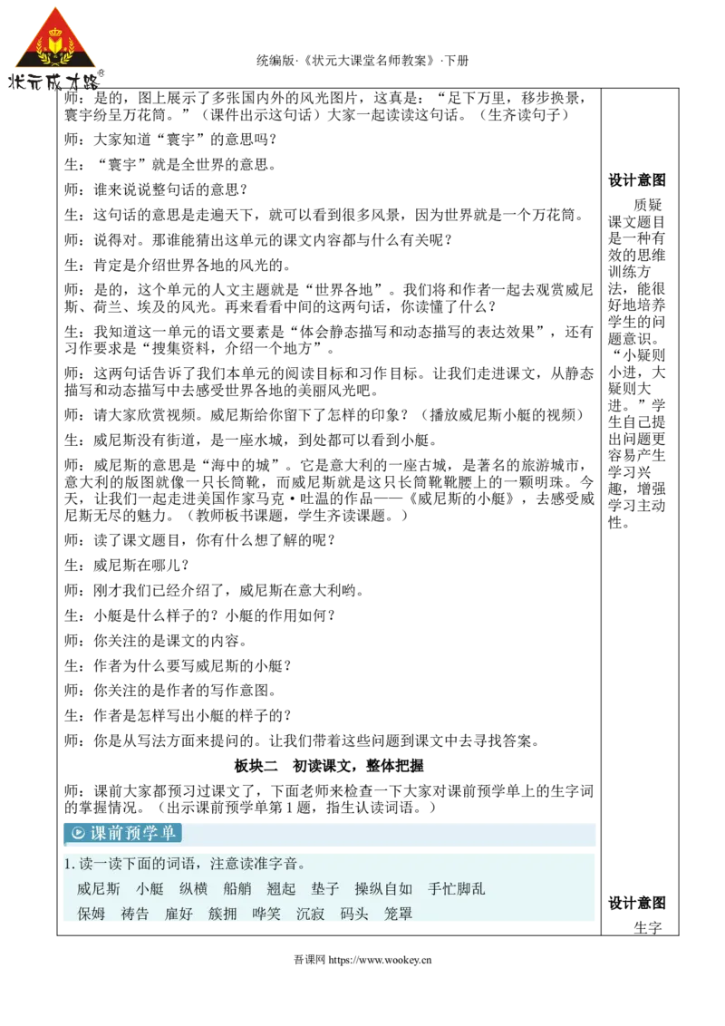 《18威尼斯的小艇新学习单教案_26春小学语数英道科各版本《课件+教案》_26春人教版语数《状元大课堂》课件+教案_语文《状元大课堂课件+教案》26春_5语下教案_7.第七单元》第3页预览