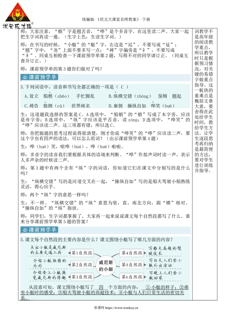 《18威尼斯的小艇新学习单教案_26春小学语数英道科各版本《课件+教案》_26春人教版语数《状元大课堂》课件+教案_语文《状元大课堂课件+教案》26春_5语下教案_7.第七单元》第4页预览
