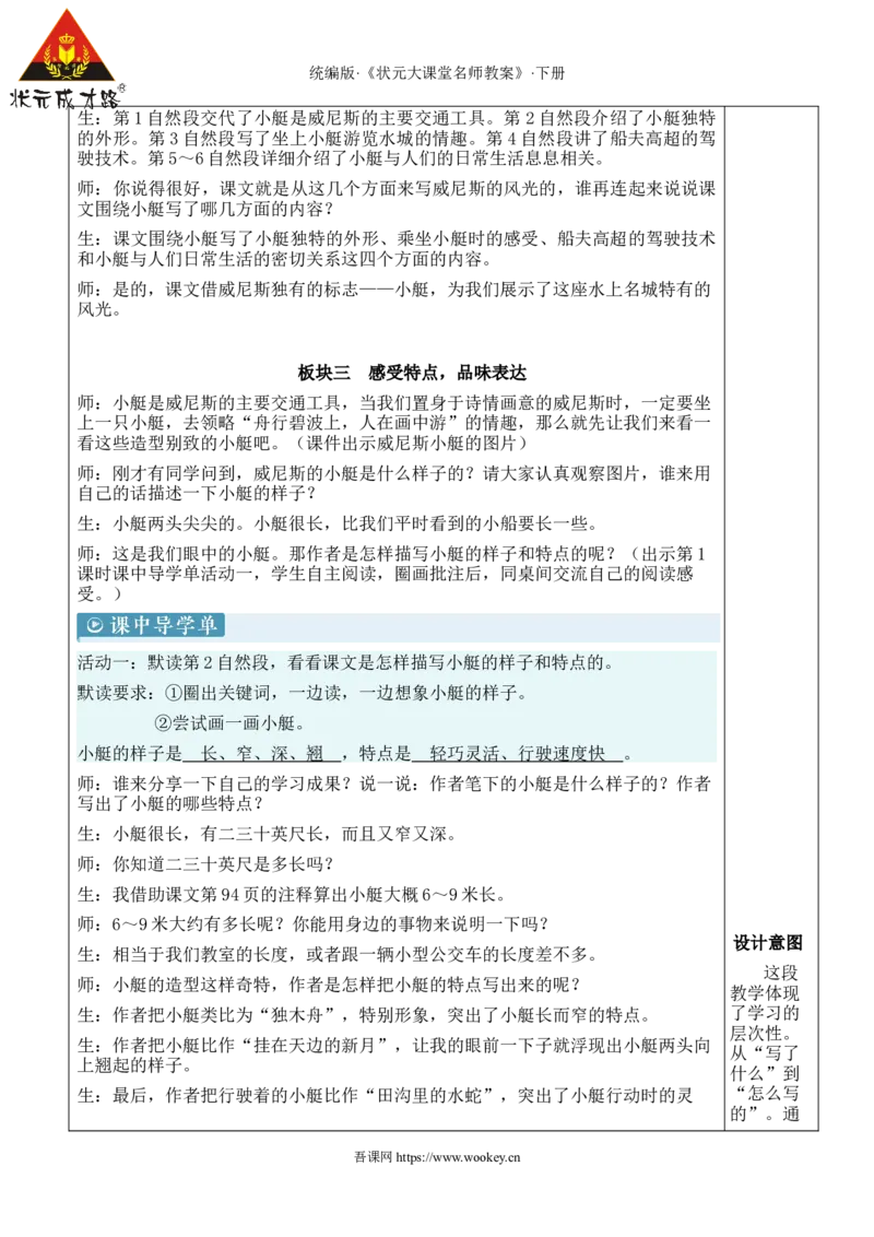 《18威尼斯的小艇新学习单教案_26春小学语数英道科各版本《课件+教案》_26春人教版语数《状元大课堂》课件+教案_语文《状元大课堂课件+教案》26春_5语下教案_7.第七单元》第5页预览