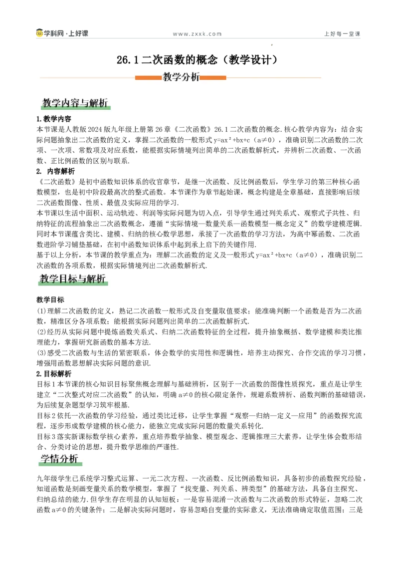 《26.1二次函数的概念（教学设计）_2026秋初中教辅合集_2027学科网&_2026秋《同步备课系列》9上数学_第二十六章二次函数_教学设计》第1页预览