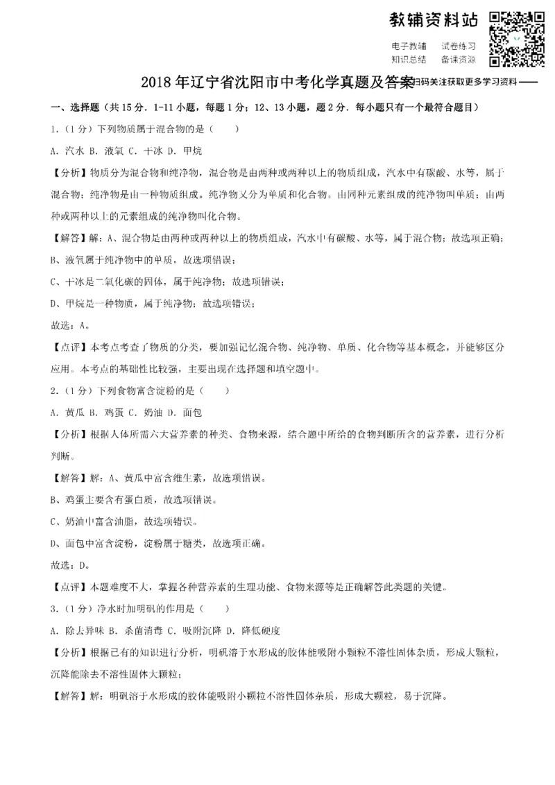 《2018辽宁省沈阳市中考化学真题及答案_初高中资料库_初中资料库（转存避免链接过期失效）_初中化学》第1页预览
