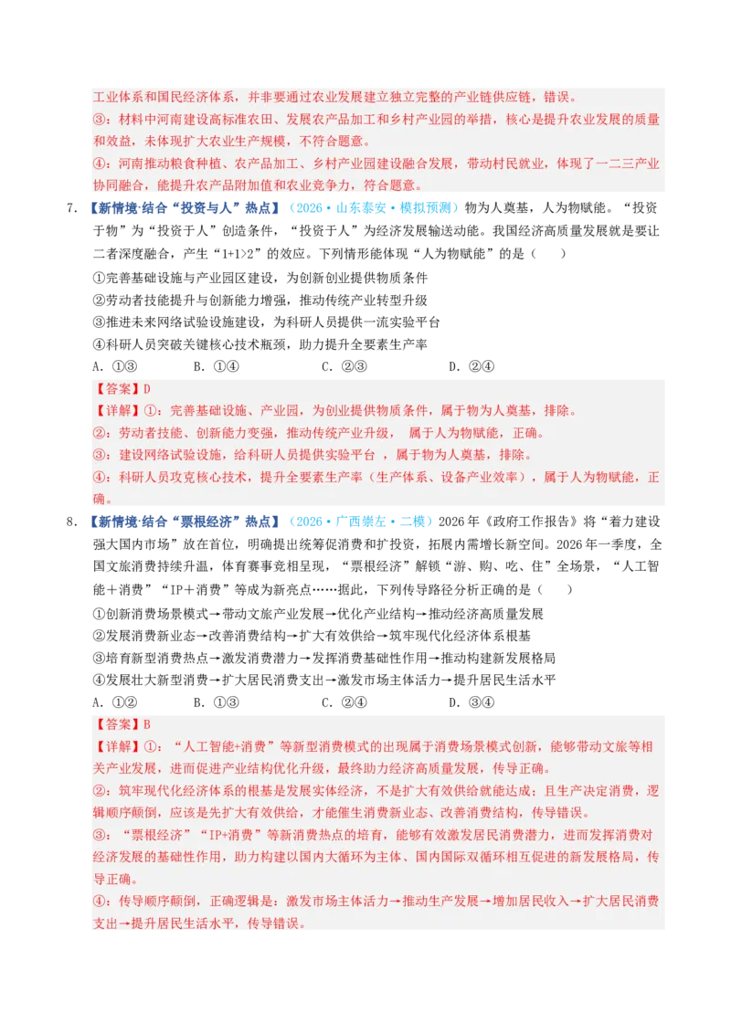 《第03课我国的经济发展（专项训练）（全国通用）（教师版）_zheng治_2027年高考政治一轮_2027年高考政治一轮复习讲义+练习+课件（新教材新高考）-G55_2027版》第10页预览