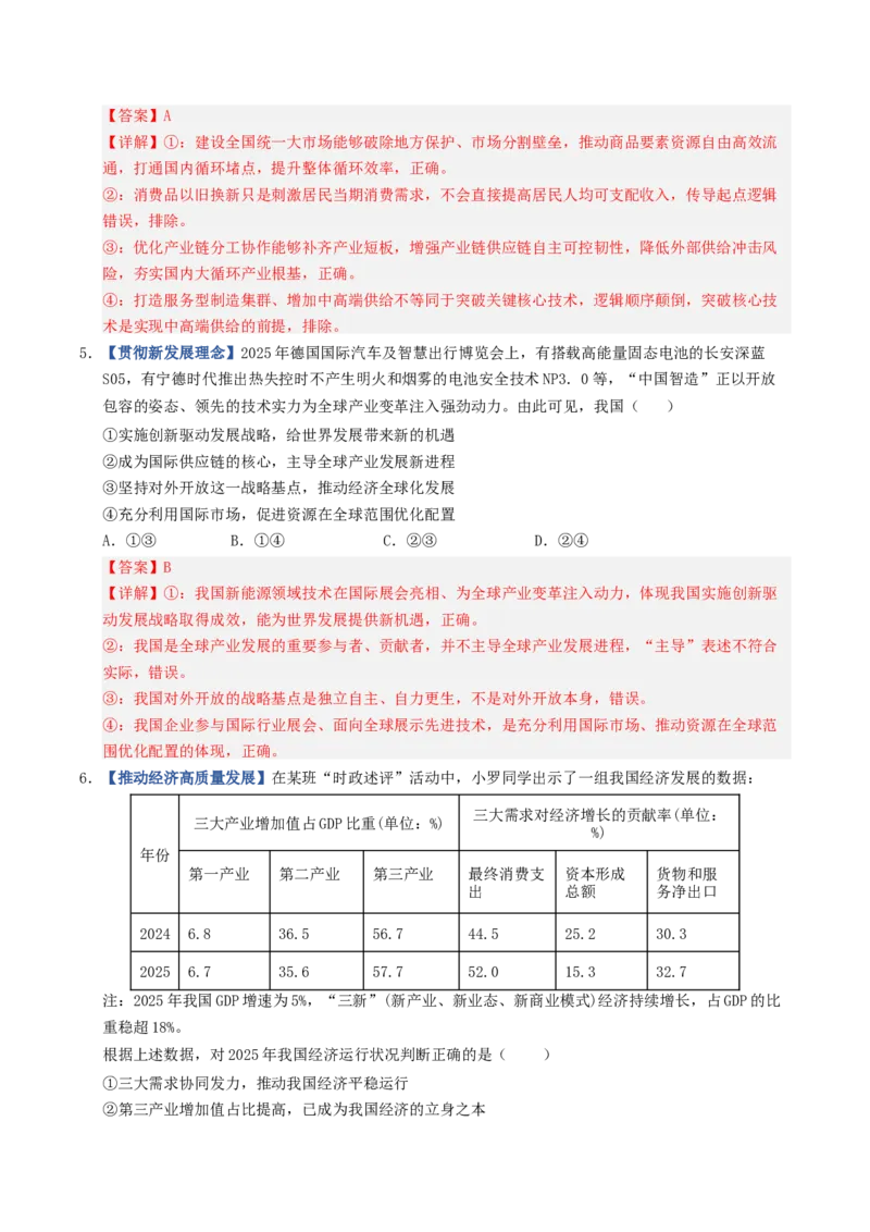 《第03课我国的经济发展（专项训练）（全国通用）（教师版）_zheng治_2027年高考政治一轮_2027年高考政治一轮复习讲义+练习+课件（新教材新高考）-G55_2027版》第3页预览