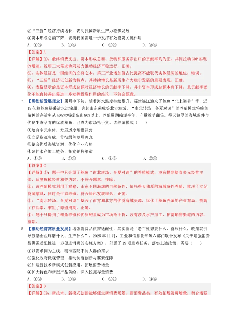 《第03课我国的经济发展（专项训练）（全国通用）（教师版）_zheng治_2027年高考政治一轮_2027年高考政治一轮复习讲义+练习+课件（新教材新高考）-G55_2027版》第4页预览