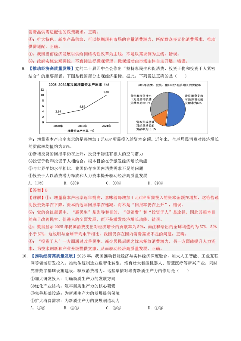 《第03课我国的经济发展（专项训练）（全国通用）（教师版）_zheng治_2027年高考政治一轮_2027年高考政治一轮复习讲义+练习+课件（新教材新高考）-G55_2027版》第5页预览