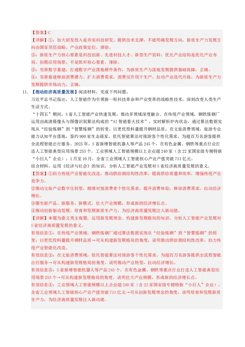 《第03课我国的经济发展（专项训练）（全国通用）（教师版）_zheng治_2027年高考政治一轮_2027年高考政治一轮复习讲义+练习+课件（新教材新高考）-G55_2027版》第6页预览