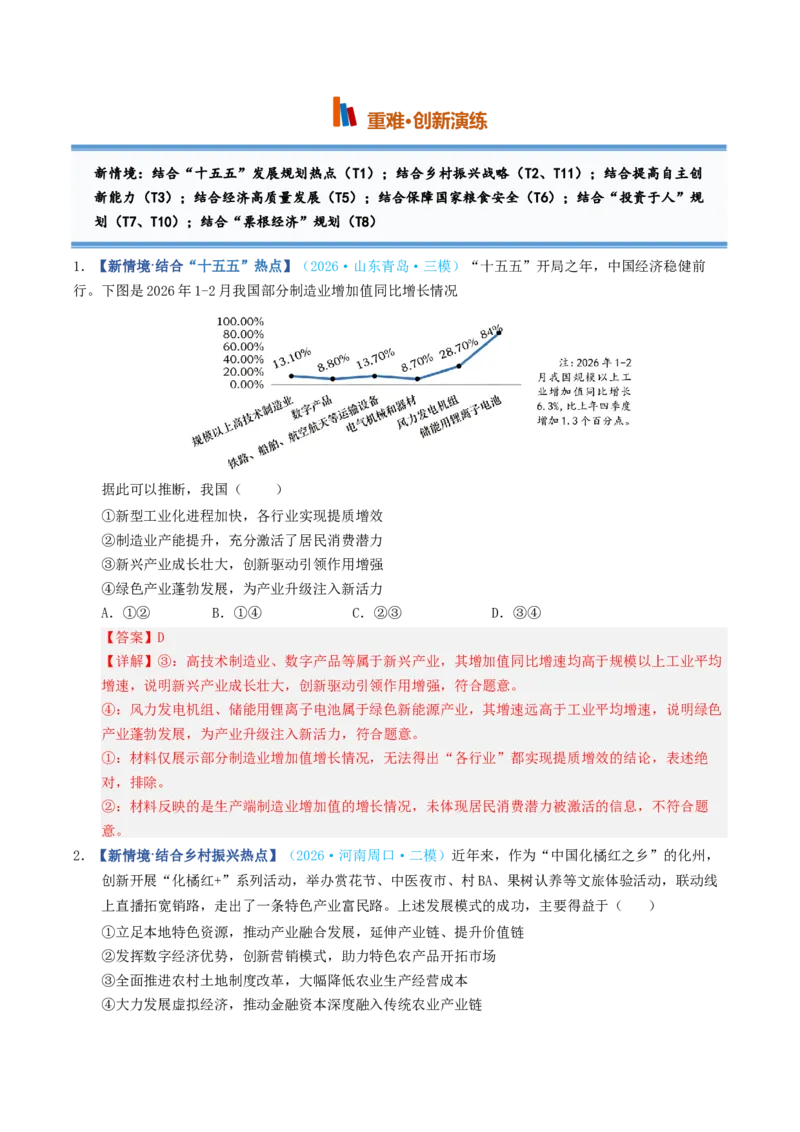 《第03课我国的经济发展（专项训练）（全国通用）（教师版）_zheng治_2027年高考政治一轮_2027年高考政治一轮复习讲义+练习+课件（新教材新高考）-G55_2027版》第7页预览