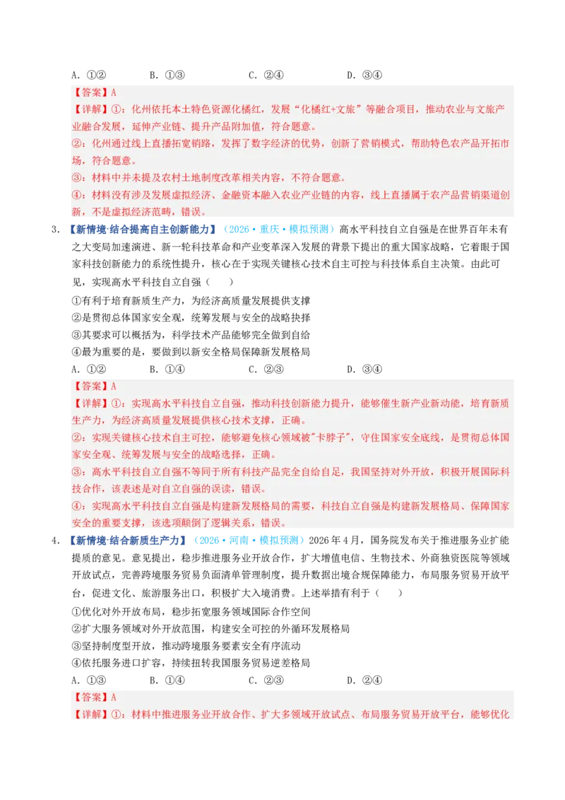 《第03课我国的经济发展（专项训练）（全国通用）（教师版）_zheng治_2027年高考政治一轮_2027年高考政治一轮复习讲义+练习+课件（新教材新高考）-G55_2027版》第8页预览