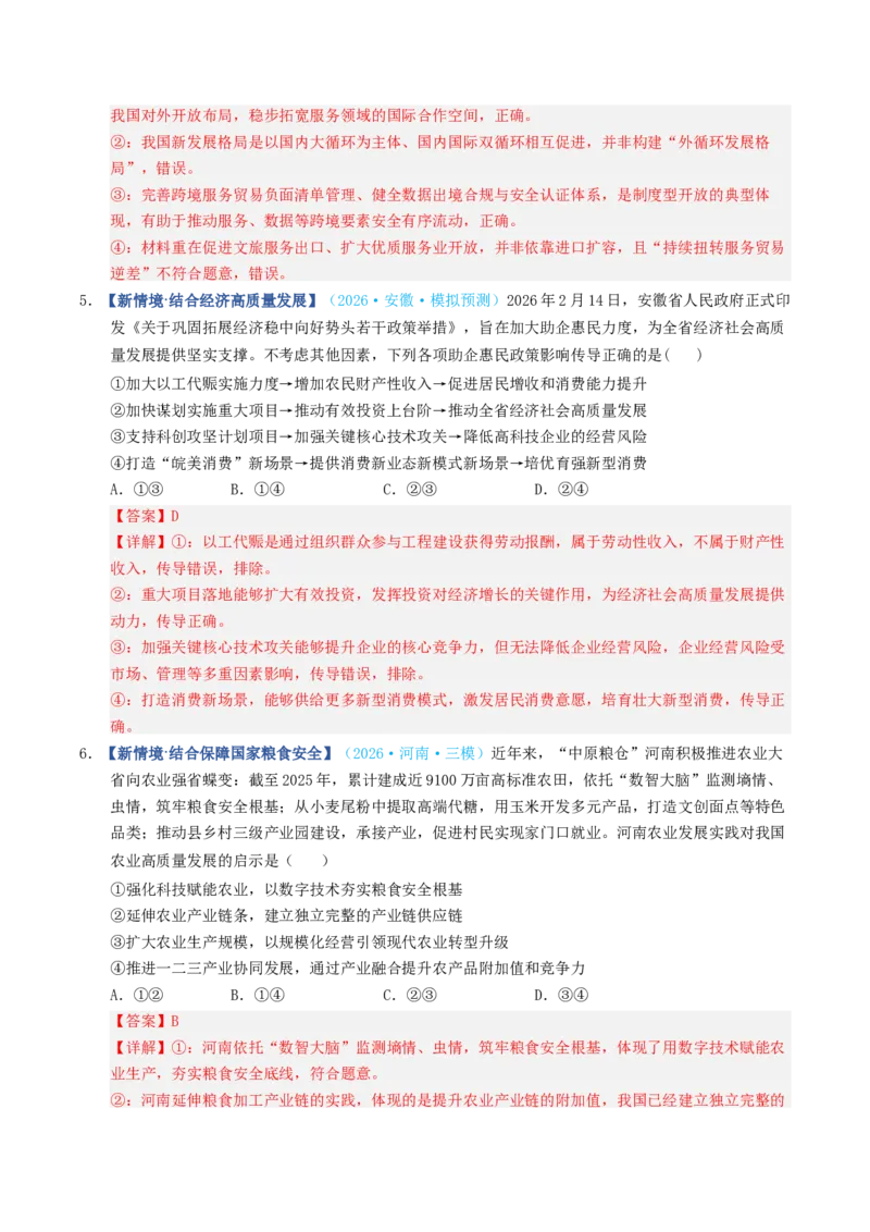 《第03课我国的经济发展（专项训练）（全国通用）（教师版）_zheng治_2027年高考政治一轮_2027年高考政治一轮复习讲义+练习+课件（新教材新高考）-G55_2027版》第9页预览