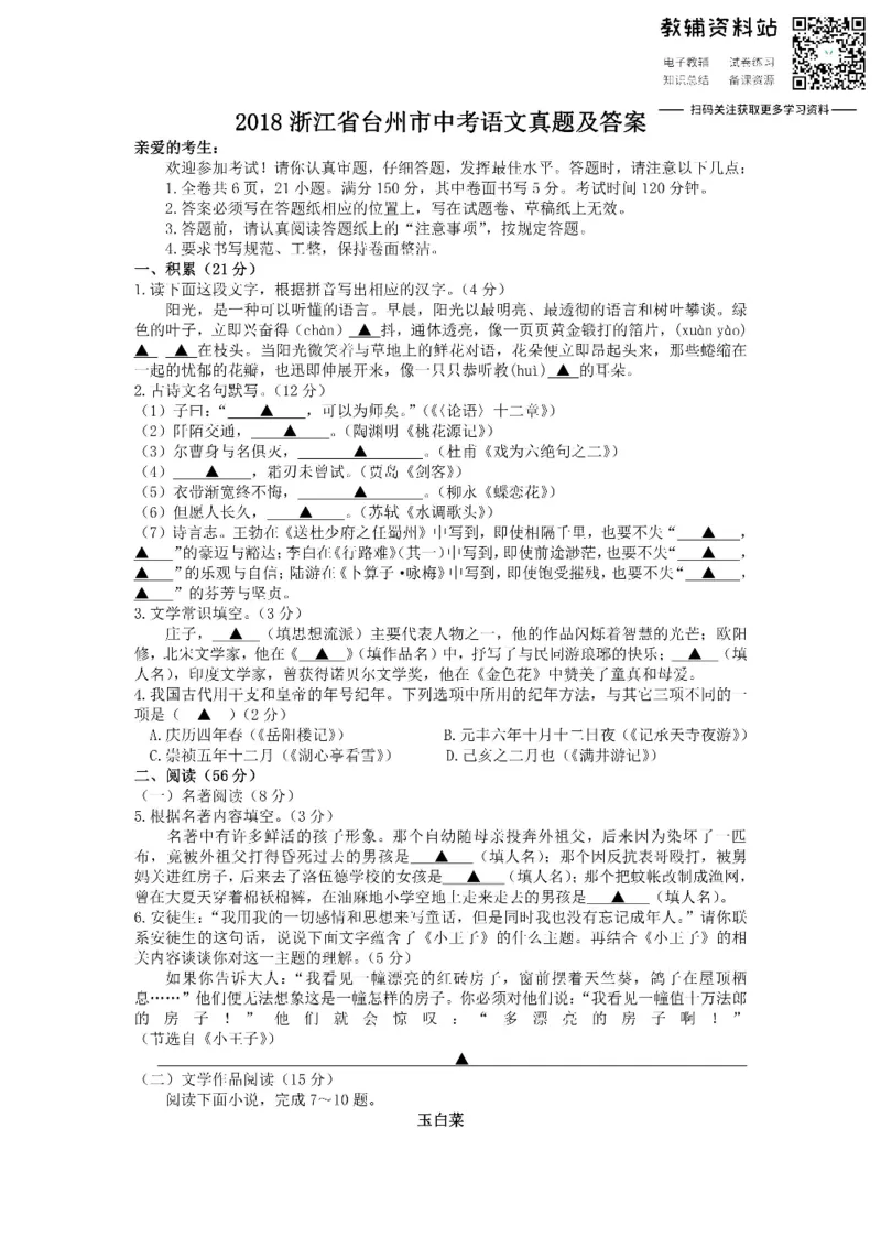 《2018浙江省台州市中考语文真题及答案_初高中资料库_初中资料库（转存避免链接过期失效）_初中语文》第1页预览
