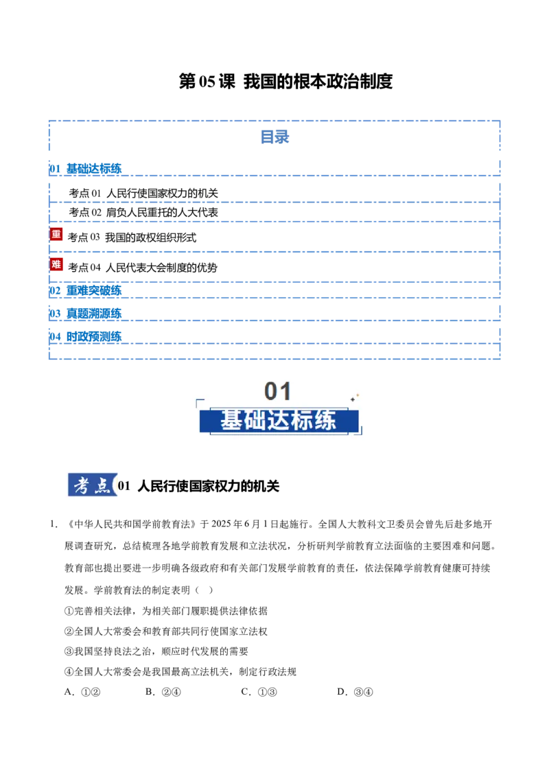 《第05课我国的根本政治制度（教师版）_zheng治_2026年_2026年高考政治一轮课件+讲义+练习（黑吉辽蒙专用）-G330》第1页预览