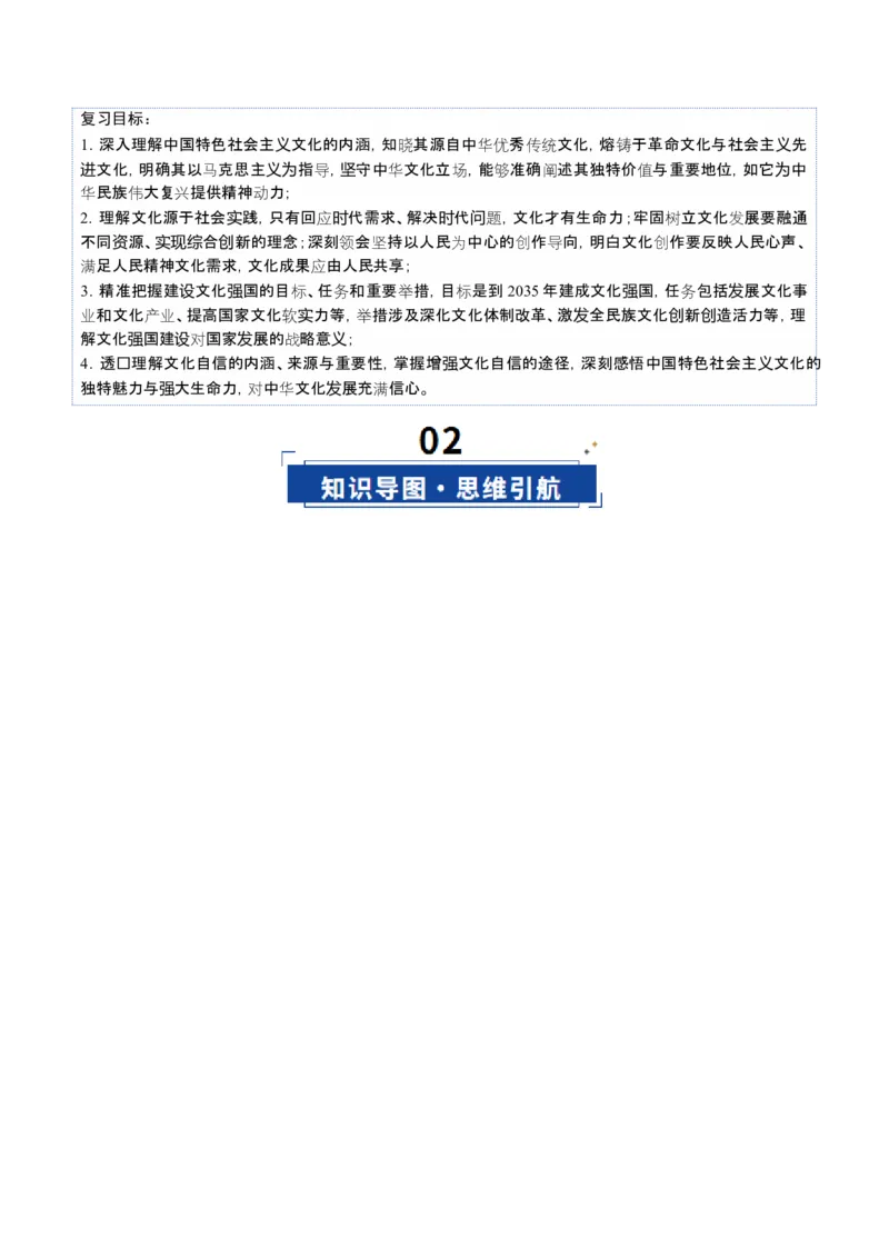 《第09课发展中国特色社会主义文化（复习讲义）（教师版）（全国通用）_zheng治_2026年_2026年高考政治一轮复习讲义+练习+课件（新教材新高考）-G55_2026版_必修4哲学与文化》第3页预览