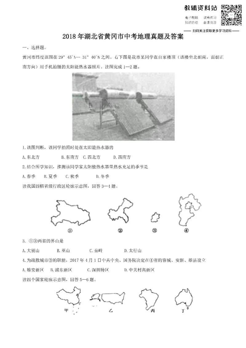 《2018湖北省黄冈市中考地理真题及答案_初高中资料库_初中资料库（转存避免链接过期失效）_初中地理》第1页预览