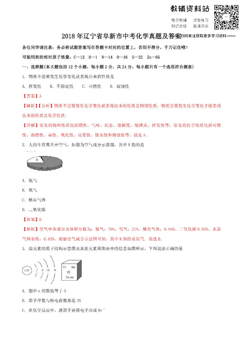 《2018辽宁省阜新市中考化学真题及答案_初高中资料库_初中资料库（转存避免链接过期失效）_初中化学》第1页预览