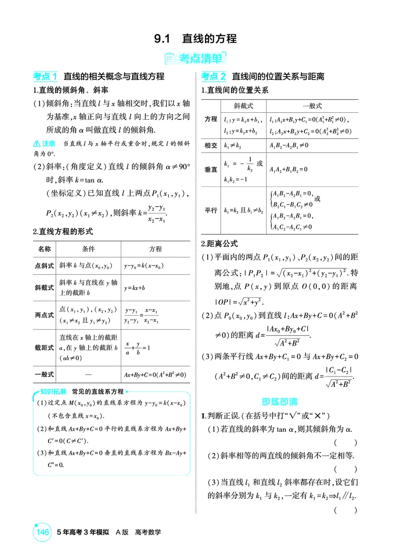 《1_9.1　直线的方程_2026版教学资源包_202653高考总复习A版_北京版_2026版.北京版.高考总复习.数学.5·3A版_图书电子资源_专题九平面解析几何_91直线的方程_2_精讲册PDF》第2页预览