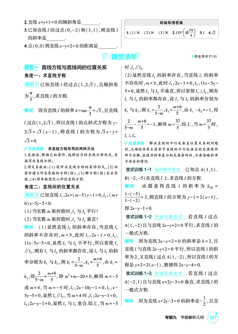 《1_9.1　直线的方程_2026版教学资源包_202653高考总复习A版_北京版_2026版.北京版.高考总复习.数学.5·3A版_图书电子资源_专题九平面解析几何_91直线的方程_2_精讲册PDF》第3页预览