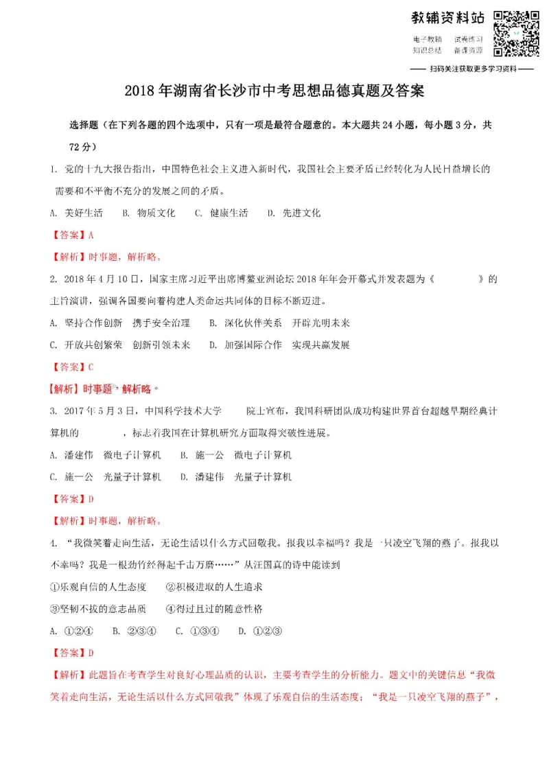 《2018湖南省长沙市中考思想品德真题及答案_初高中资料库_初中资料库（转存避免链接过期失效）_初中政治》第1页预览