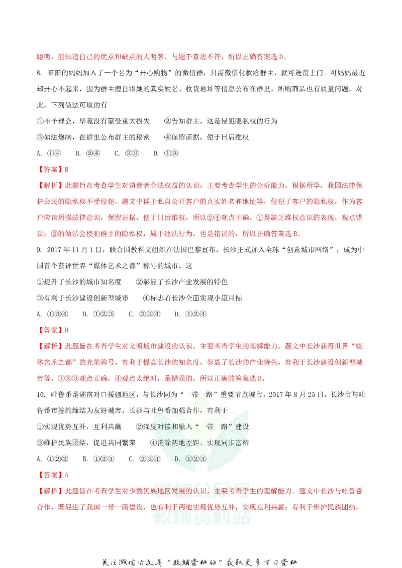 《2018湖南省长沙市中考思想品德真题及答案_初高中资料库_初中资料库（转存避免链接过期失效）_初中政治》第3页预览