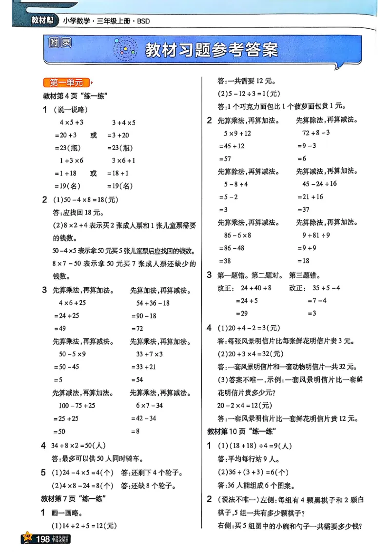 《北师大版数学三年级上册《教材习题参考答案》（25秋）_2025小学全科《课后习题答案》大合集语文数学英语科学道法_《小学课后习题参考答案》2025秋_小学数学（25秋更新）_1-6上册》第1页预览