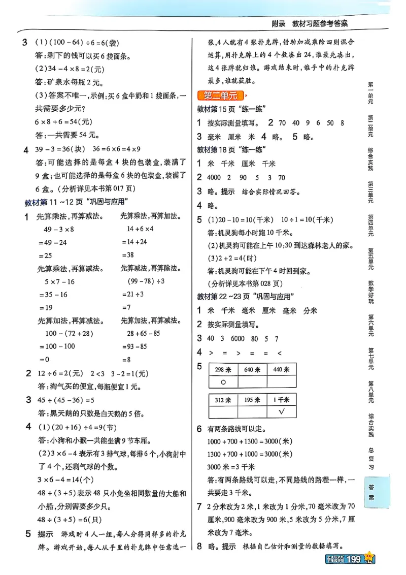 《北师大版数学三年级上册《教材习题参考答案》（25秋）_2025小学全科《课后习题答案》大合集语文数学英语科学道法_《小学课后习题参考答案》2025秋_小学数学（25秋更新）_1-6上册》第2页预览
