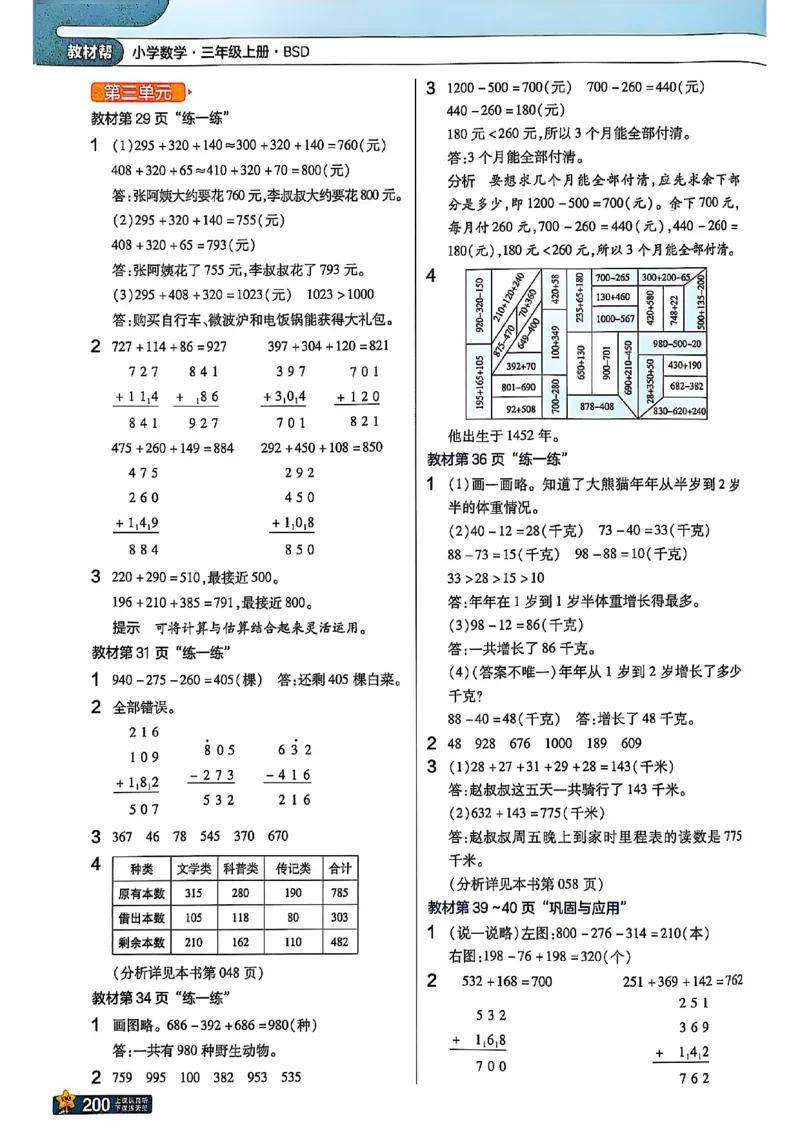 《北师大版数学三年级上册《教材习题参考答案》（25秋）_2025小学全科《课后习题答案》大合集语文数学英语科学道法_《小学课后习题参考答案》2025秋_小学数学（25秋更新）_1-6上册》第3页预览