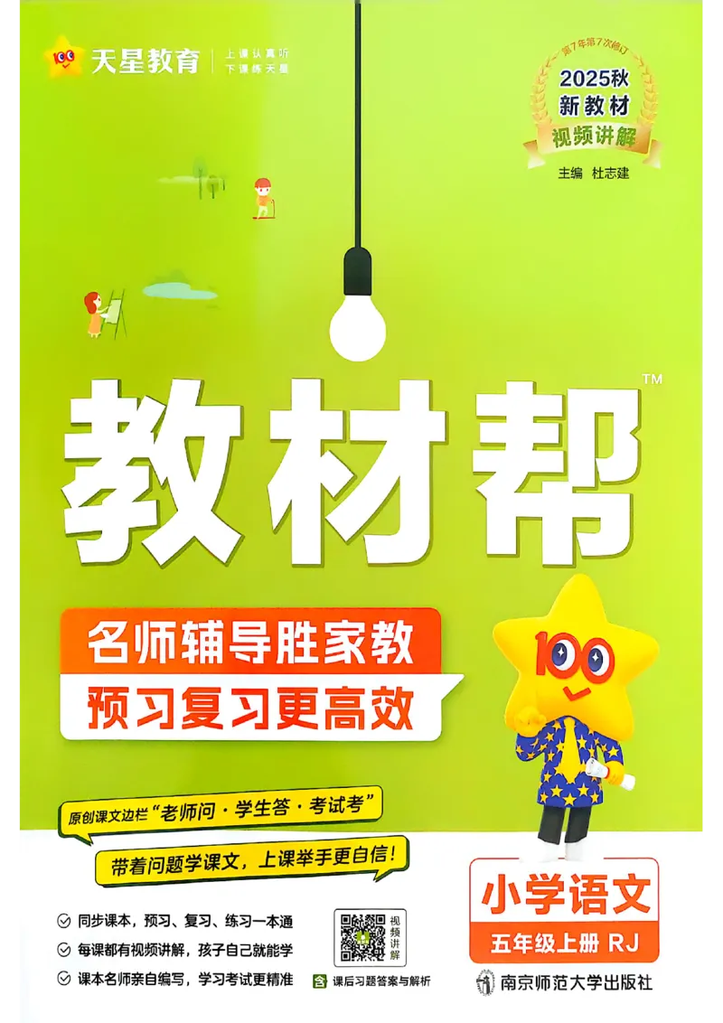 《五年级语文人教版上册25秋《教材帮》_2025《天星教育•教材帮》（1-6年级上）（语数英）_25秋1-6年级语文上册《教材帮》_五年级语文人教版上册25秋《教材帮》》第1页预览