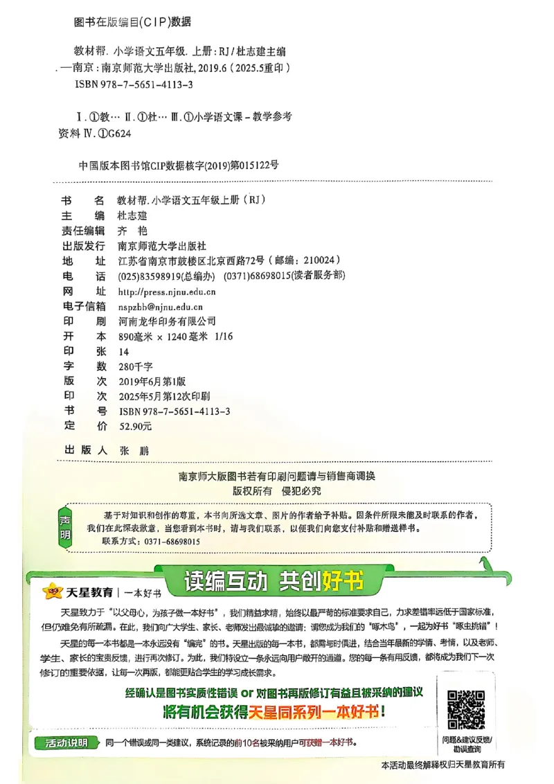 《五年级语文人教版上册25秋《教材帮》_2025《天星教育•教材帮》（1-6年级上）（语数英）_25秋1-6年级语文上册《教材帮》_五年级语文人教版上册25秋《教材帮》》第2页预览