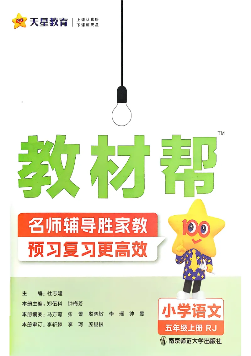 《五年级语文人教版上册25秋《教材帮》_2025《天星教育•教材帮》（1-6年级上）（语数英）_25秋1-6年级语文上册《教材帮》_五年级语文人教版上册25秋《教材帮》》第3页预览